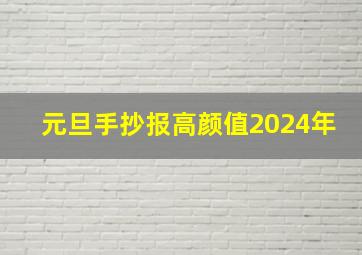 元旦手抄报高颜值2024年