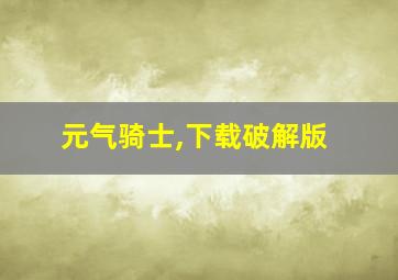 元气骑士,下载破解版