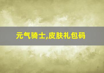 元气骑士,皮肤礼包码