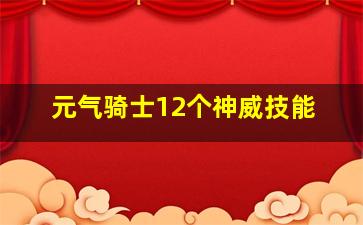 元气骑士12个神威技能