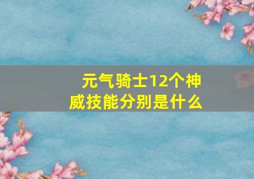 元气骑士12个神威技能分别是什么