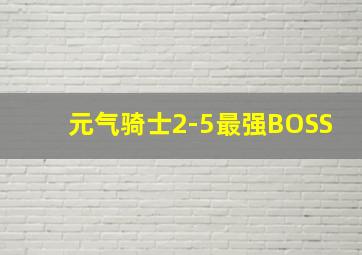 元气骑士2-5最强BOSS