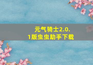 元气骑士2.0.1版虫虫助手下载