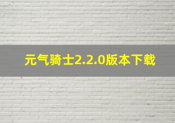 元气骑士2.2.0版本下载