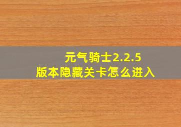 元气骑士2.2.5版本隐藏关卡怎么进入