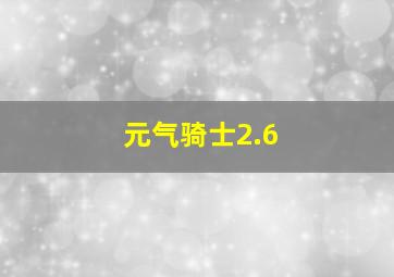 元气骑士2.6