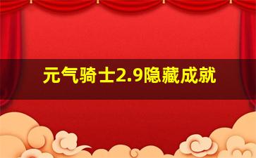 元气骑士2.9隐藏成就