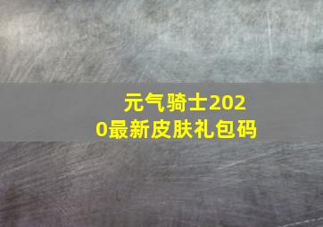 元气骑士2020最新皮肤礼包码