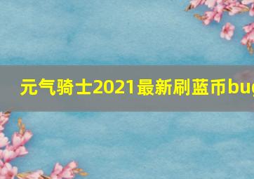 元气骑士2021最新刷蓝币bug