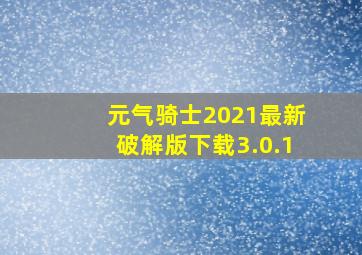 元气骑士2021最新破解版下载3.0.1