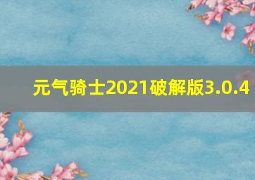 元气骑士2021破解版3.0.4