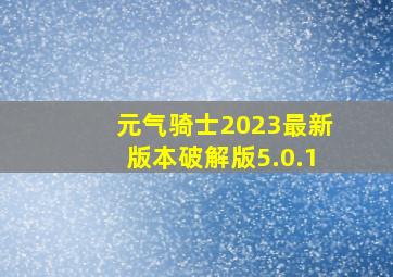 元气骑士2023最新版本破解版5.0.1