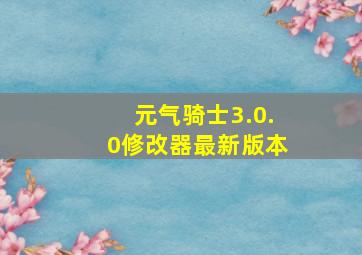 元气骑士3.0.0修改器最新版本