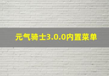 元气骑士3.0.0内置菜单