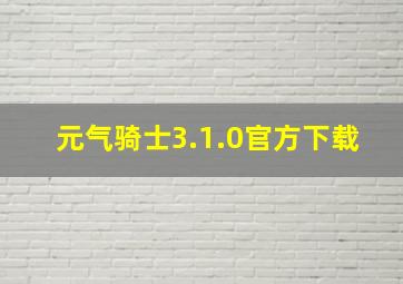 元气骑士3.1.0官方下载