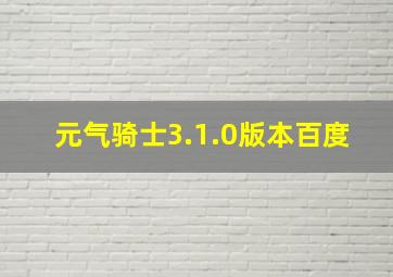 元气骑士3.1.0版本百度