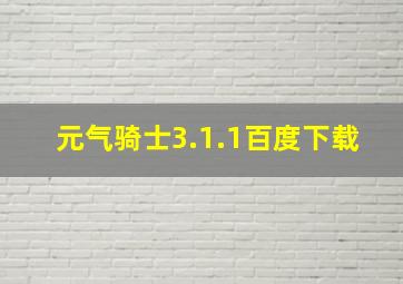 元气骑士3.1.1百度下载