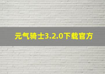 元气骑士3.2.0下载官方