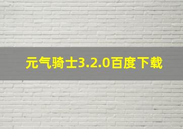 元气骑士3.2.0百度下载