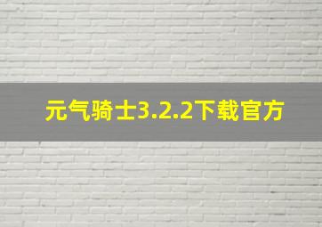 元气骑士3.2.2下载官方