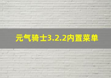 元气骑士3.2.2内置菜单