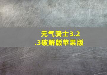 元气骑士3.2.3破解版苹果版