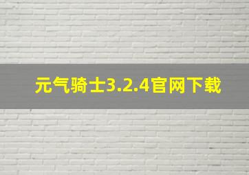 元气骑士3.2.4官网下载