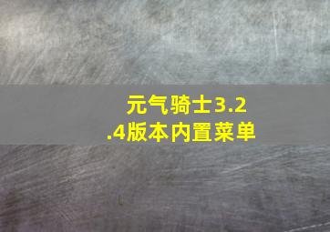 元气骑士3.2.4版本内置菜单