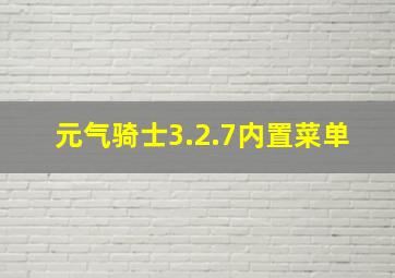 元气骑士3.2.7内置菜单