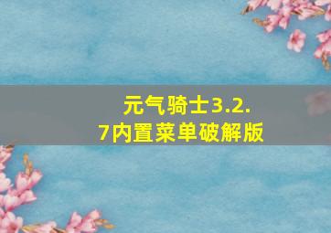 元气骑士3.2.7内置菜单破解版