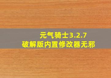 元气骑士3.2.7破解版内置修改器无邪