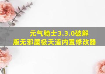 元气骑士3.3.0破解版无邪魔极天道内置修改器