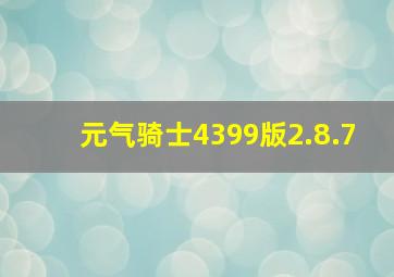 元气骑士4399版2.8.7