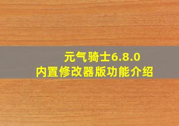 元气骑士6.8.0内置修改器版功能介绍