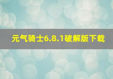 元气骑士6.8.1破解版下载