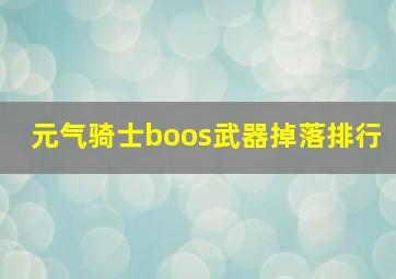 元气骑士boos武器掉落排行