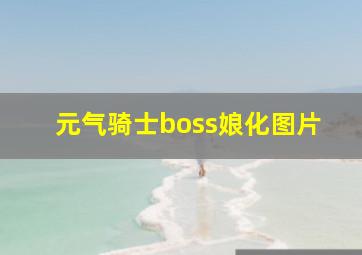 元气骑士boss娘化图片