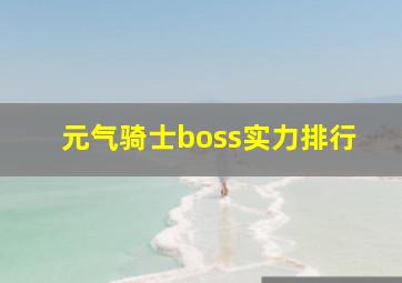 元气骑士boss实力排行