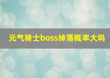 元气骑士boss掉落概率大吗