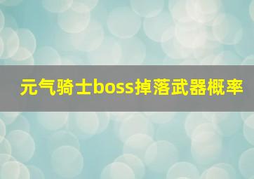 元气骑士boss掉落武器概率