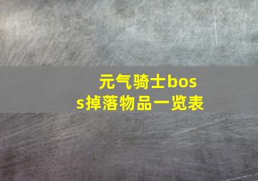 元气骑士boss掉落物品一览表