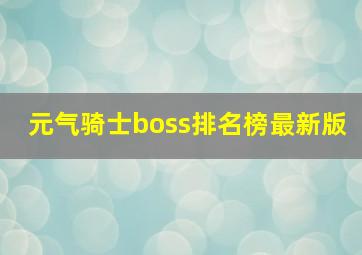 元气骑士boss排名榜最新版