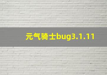 元气骑士bug3.1.11