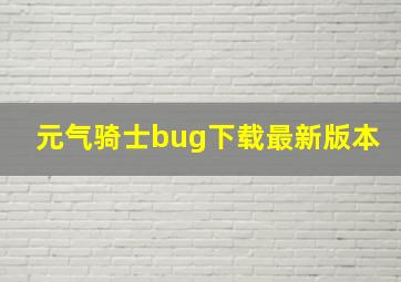 元气骑士bug下载最新版本