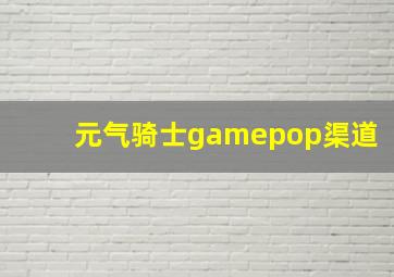 元气骑士gamepop渠道