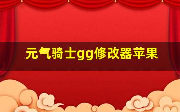 元气骑士gg修改器苹果