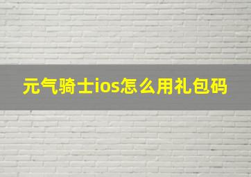 元气骑士ios怎么用礼包码