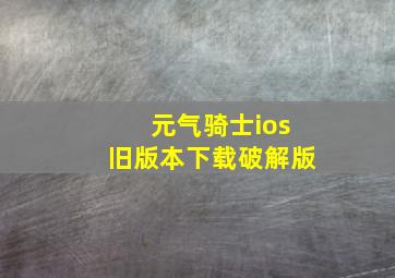 元气骑士ios旧版本下载破解版