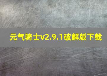 元气骑士v2.9.1破解版下载