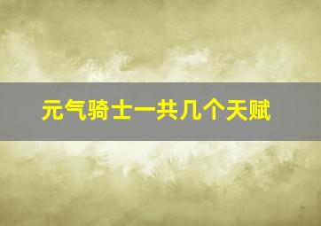 元气骑士一共几个天赋